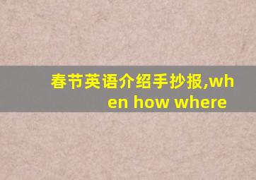 春节英语介绍手抄报,when how where